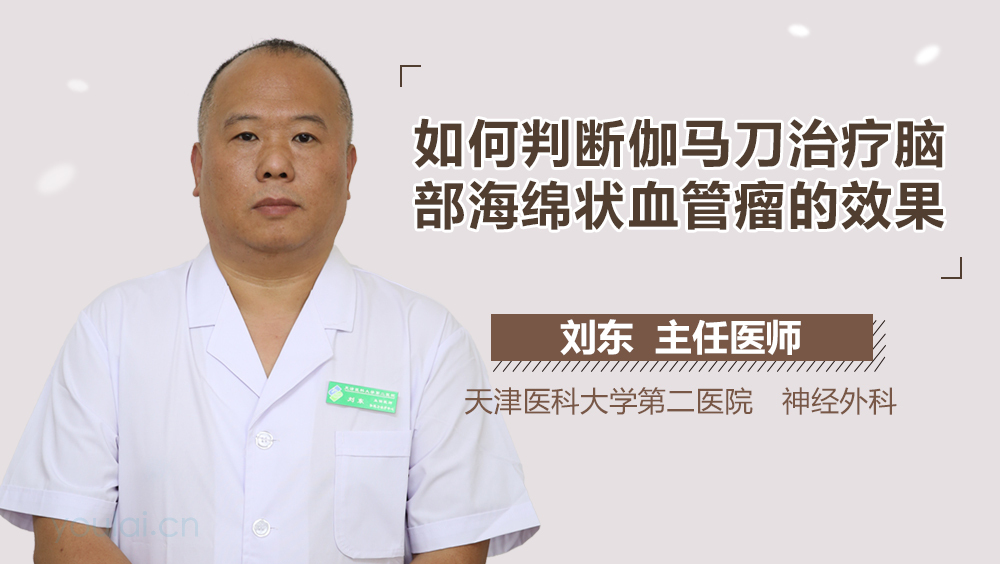 如何判断伽马刀治疗脑部海绵状血管瘤的效果
