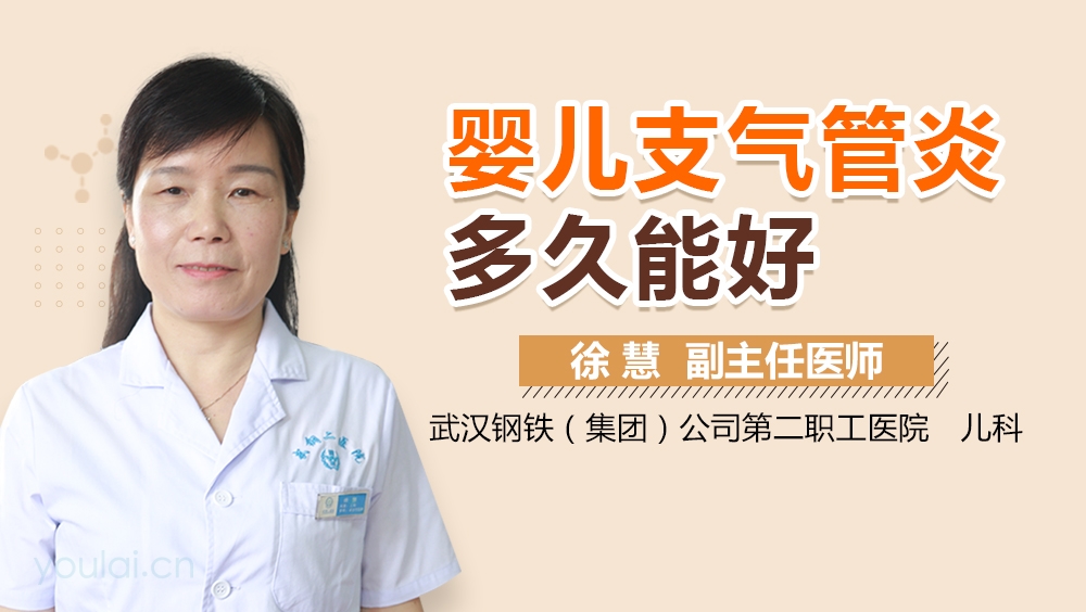 婴儿支气管炎多久能好