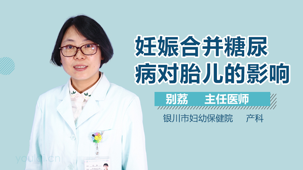 妊娠合并糖尿病对胎儿的影响