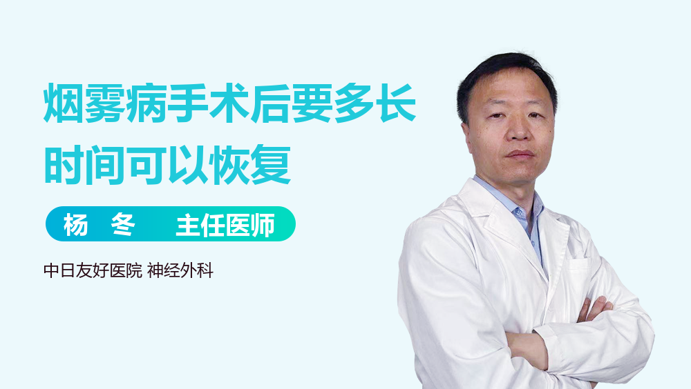 烟雾病手术后要多长时间可以恢复