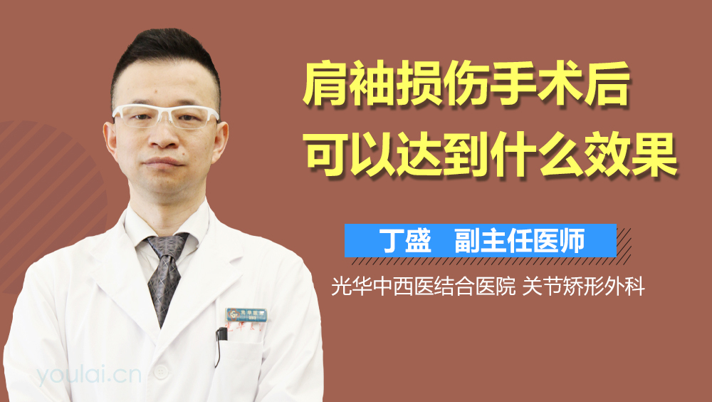 肩袖损伤手术后可以达到什么效果