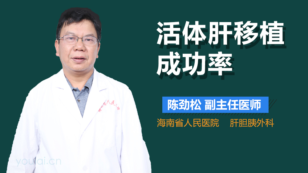 活体肝移植成功率