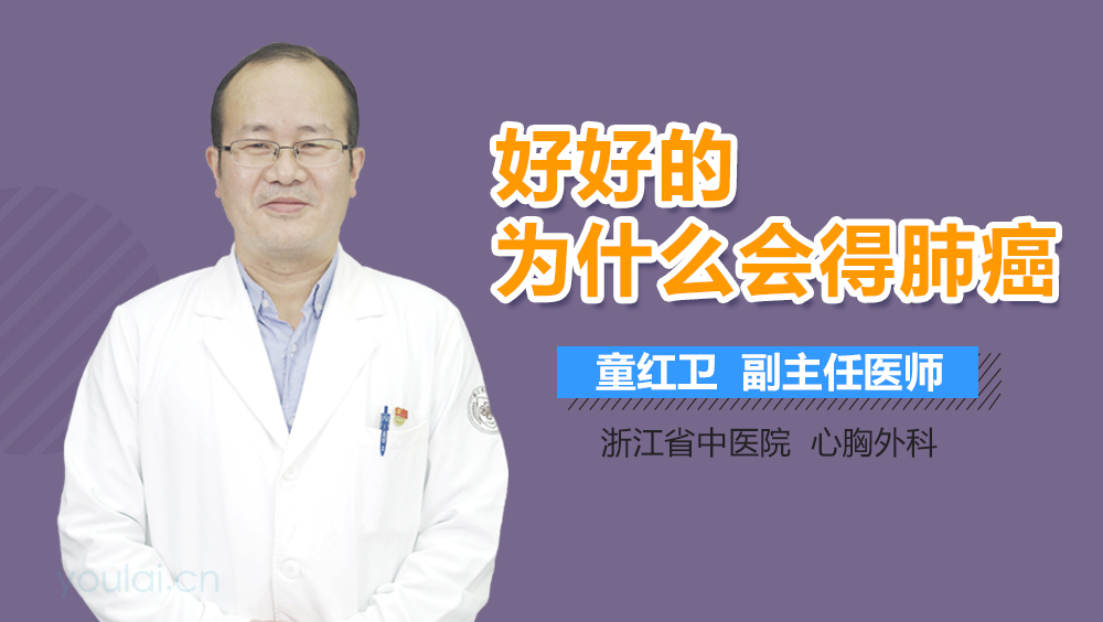 好好的为什么会得肺癌