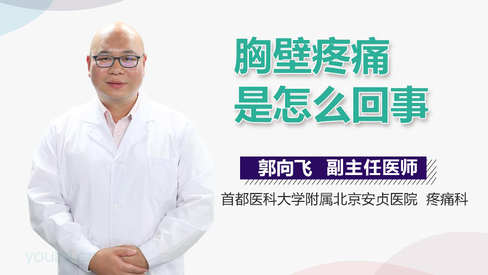 胸壁疼痛是怎么回事