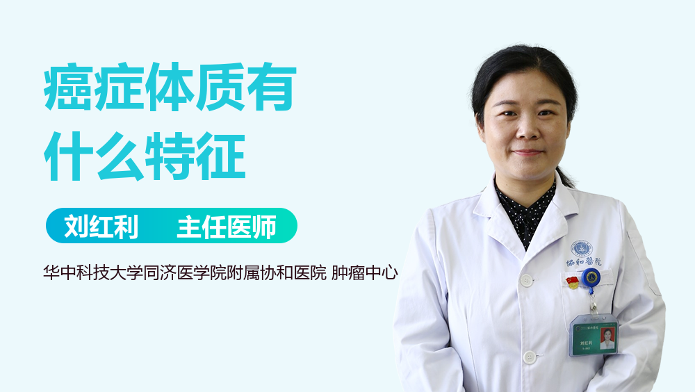 癌症体质有什么特征