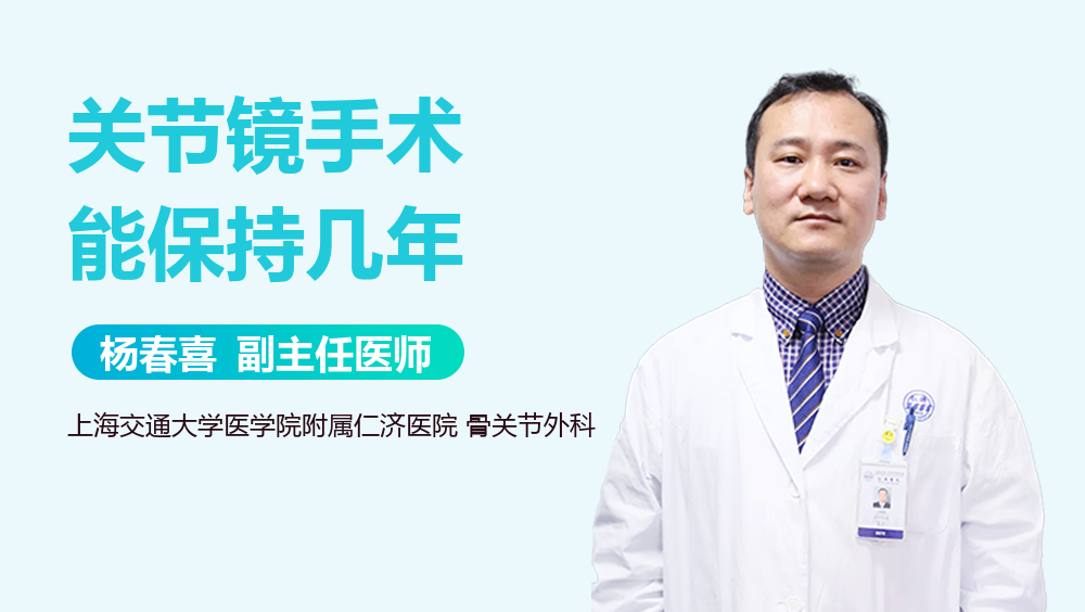 关节镜手术能保持几年