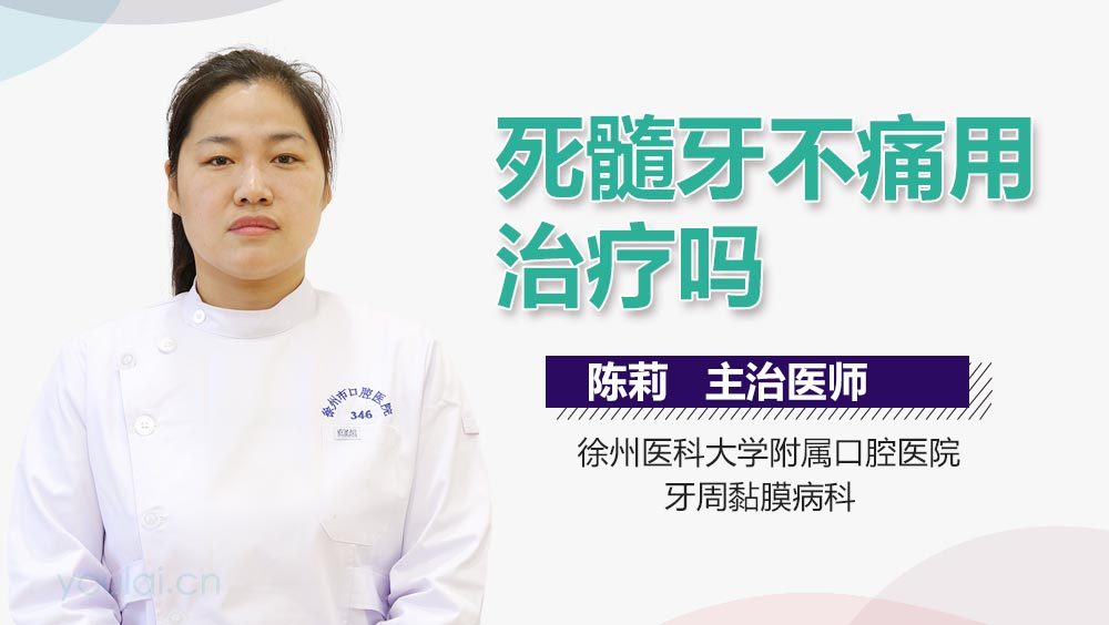 死髓牙不痛用治疗吗