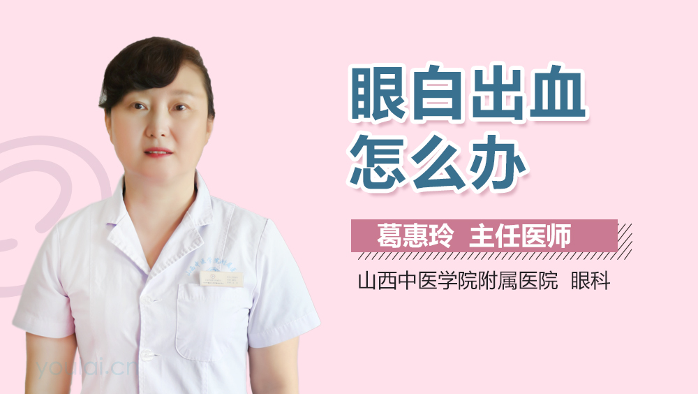 眼白出血怎么办