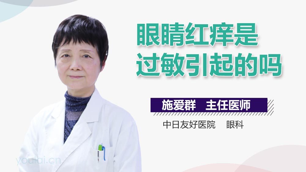 眼睛红痒是过敏引起的吗