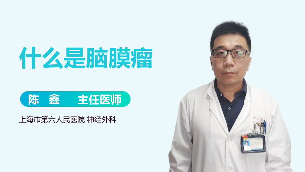 什么是脑膜瘤