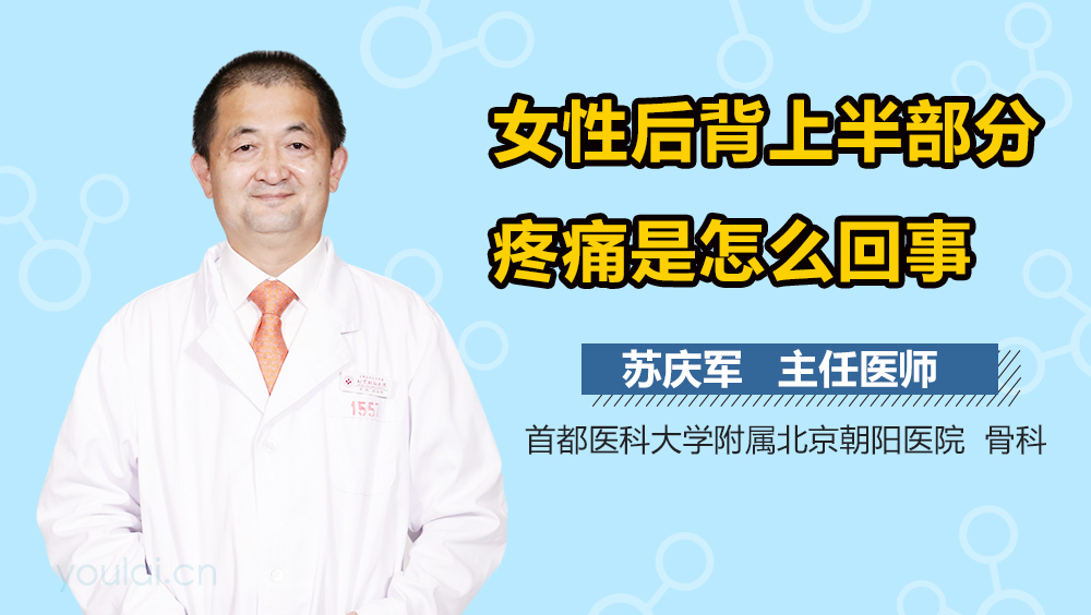 女性后背上半部分疼痛是怎么回事