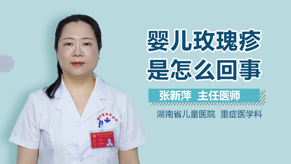 婴儿玫瑰疹是怎么回事