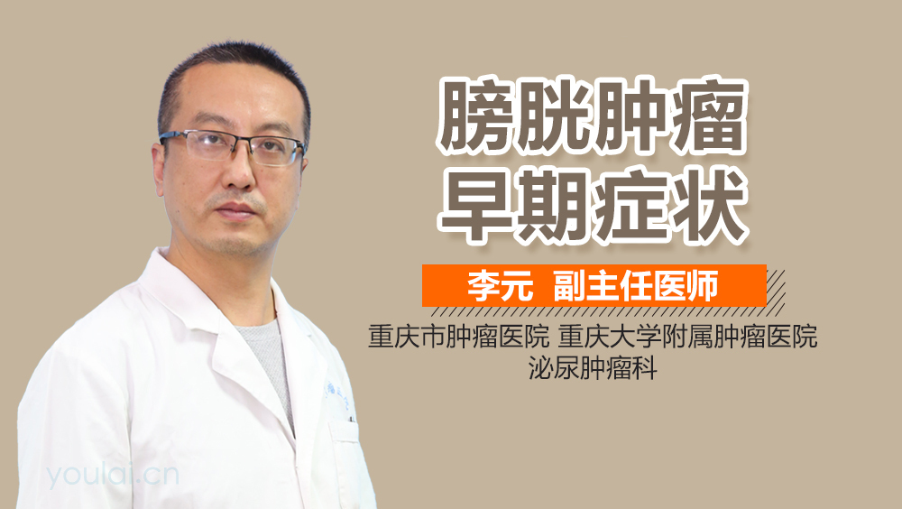 膀胱肿瘤早期症状