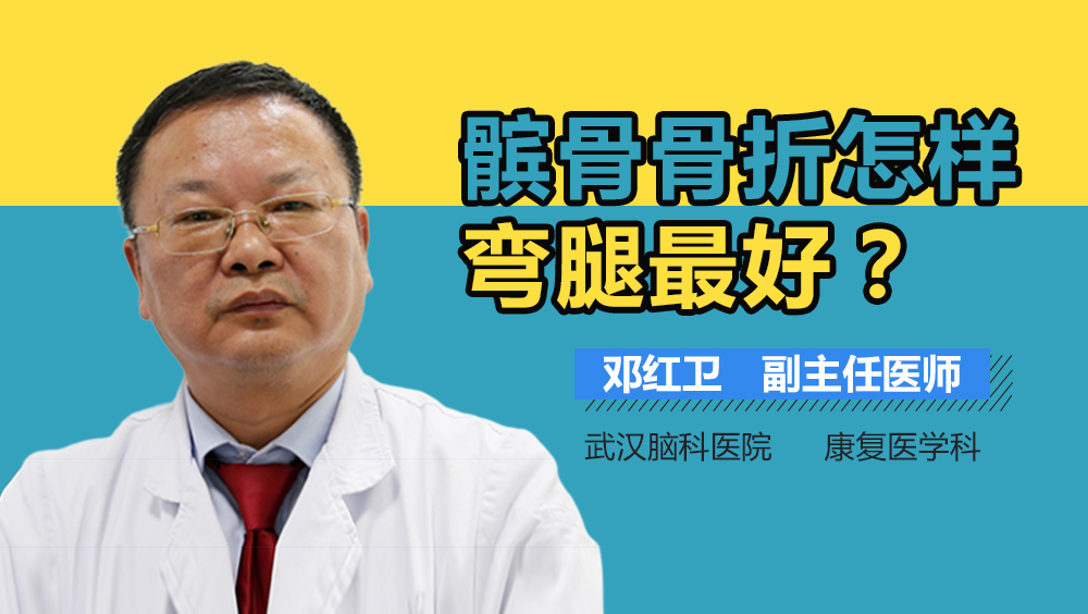 髌骨骨折怎样弯腿最好