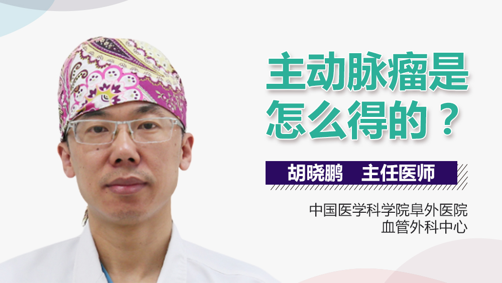 主动脉瘤是怎么得的