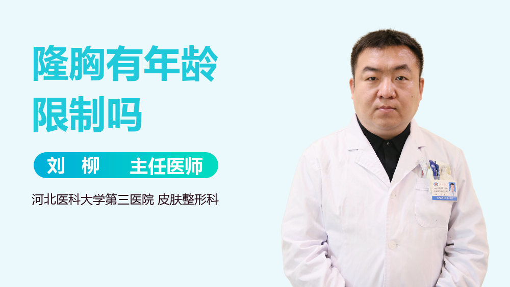 隆胸有年龄限制吗