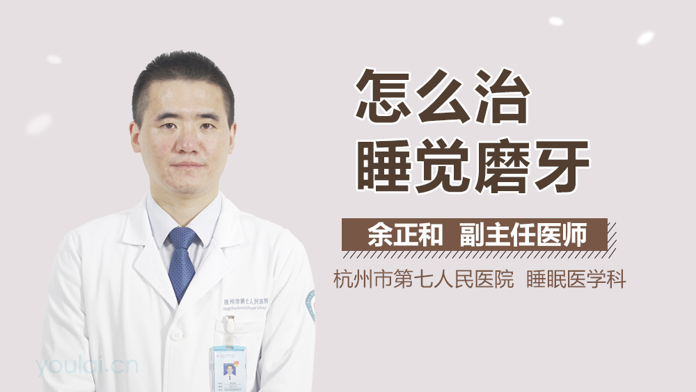 怎么治睡觉磨牙
