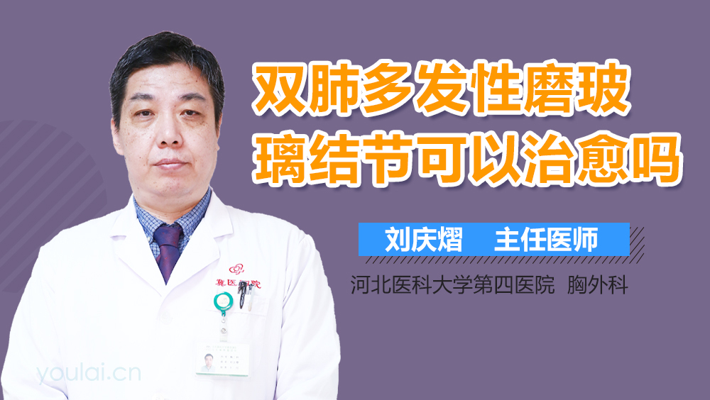 双肺多发性磨玻璃结节可以治愈吗