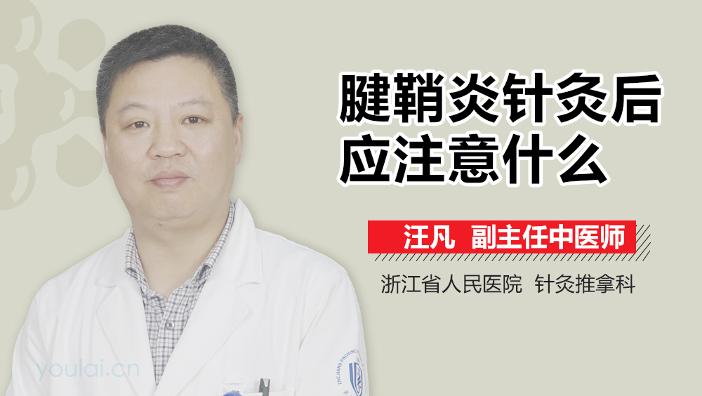 腱鞘炎针灸后应注意什么