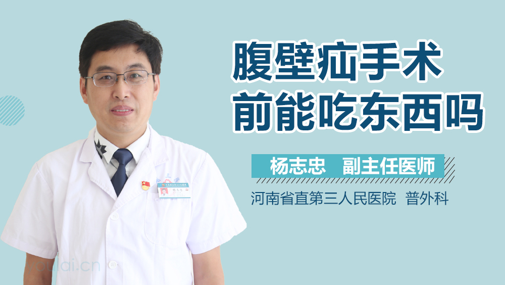 腹壁疝手术前能吃东西吗