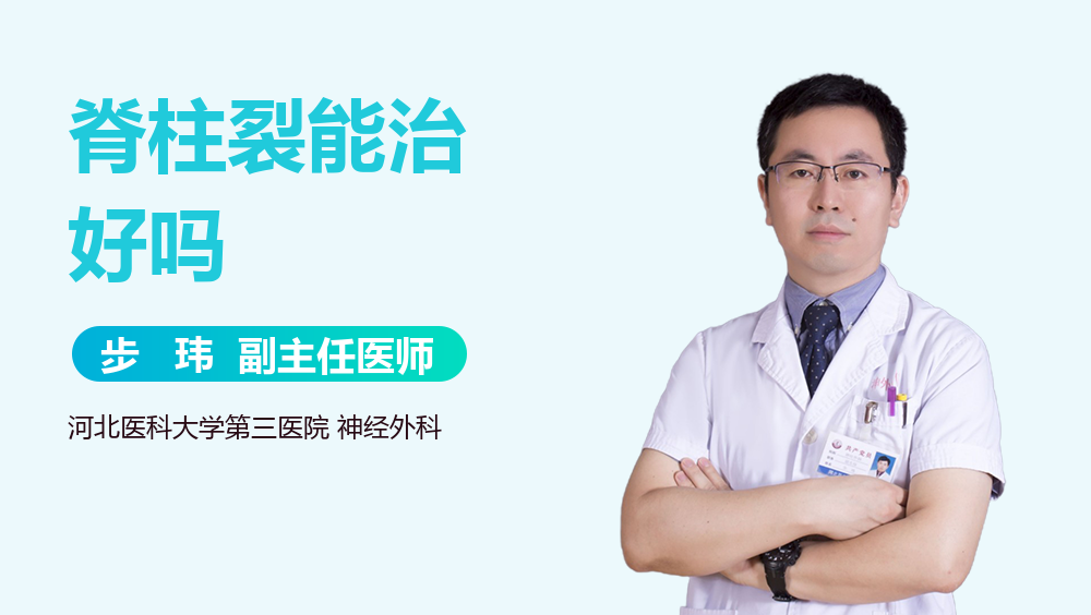 脊柱裂能治好吗