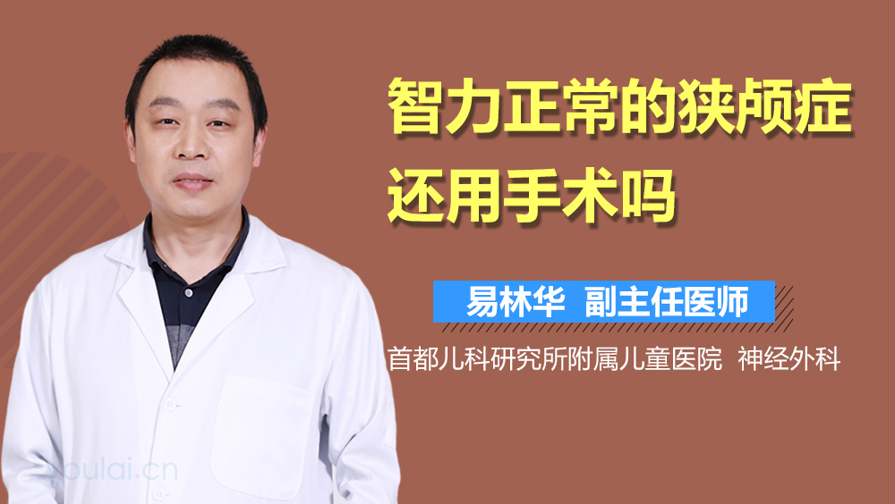 智力正常的狭颅症还用手术吗