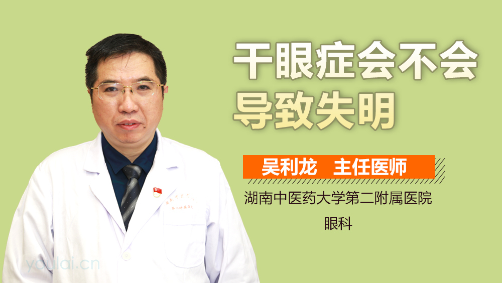 干眼症会不会导致失明
