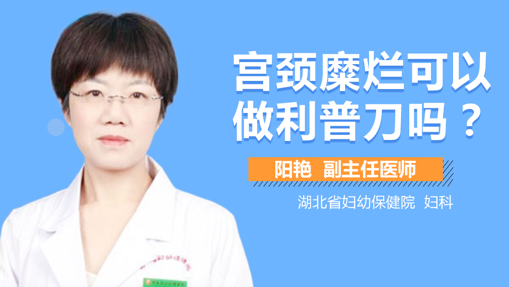 宫颈糜烂可以做利普刀吗