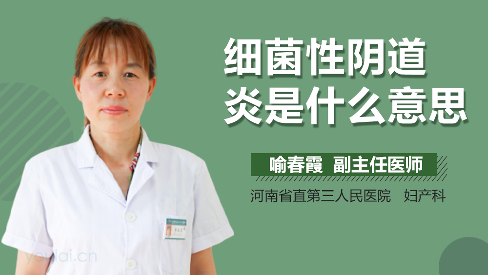 细菌性阴道炎是什么意思