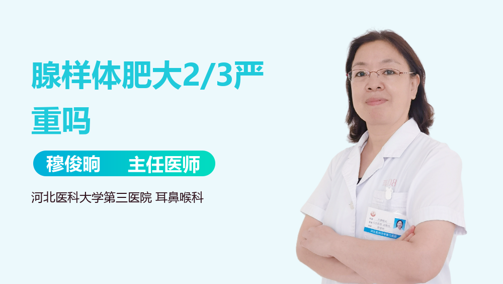 腺样体肥大2/3严重吗