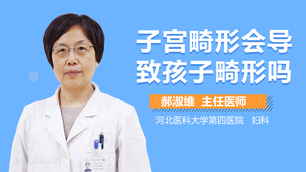 子宫畸形会导致孩子畸形吗