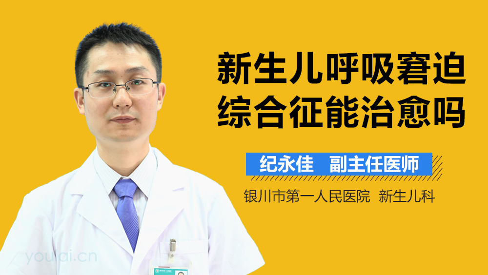 新生儿呼吸窘迫综合征能治愈吗