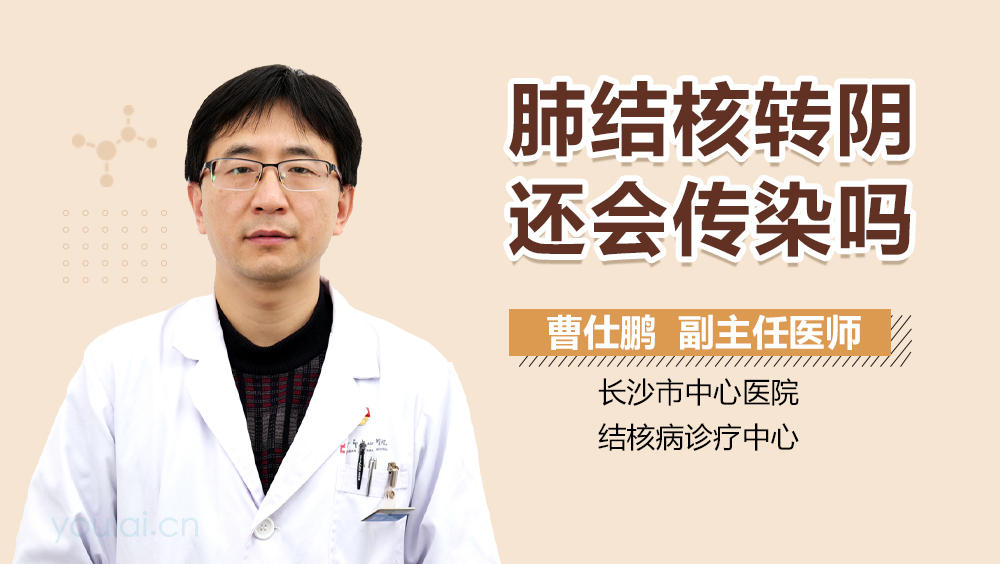 肺结核转阴还会传染吗