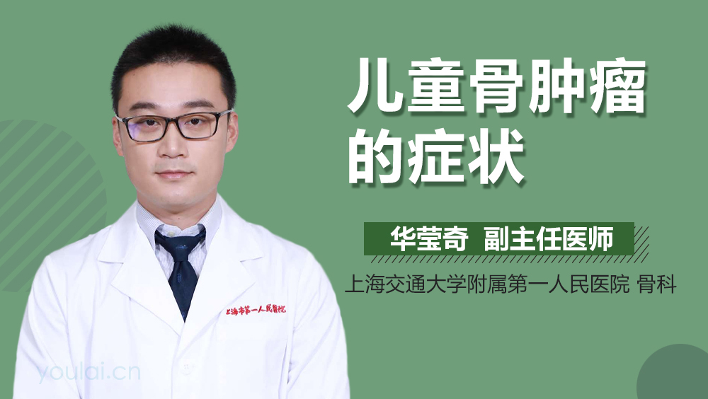 儿童骨肿瘤的症状