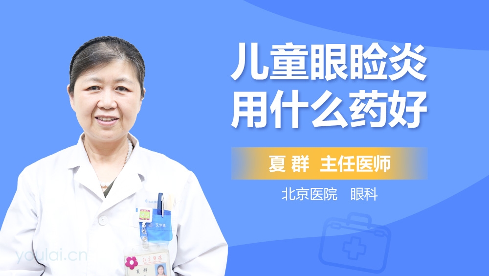 儿童眼睑炎用什么药好