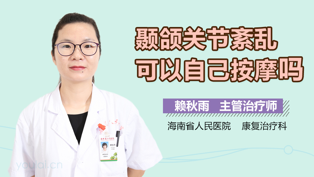颞颌关节紊乱可以自己按摩吗