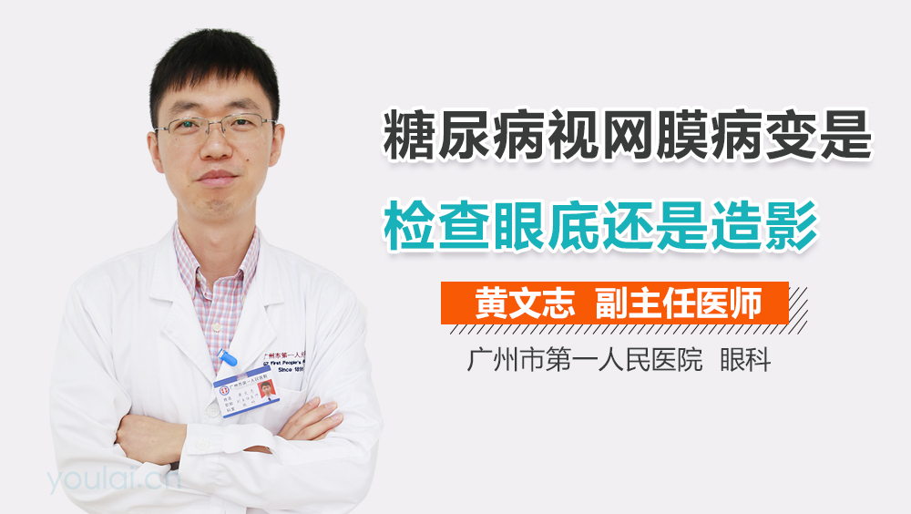 糖尿病视网膜病变是检查眼底还是造影