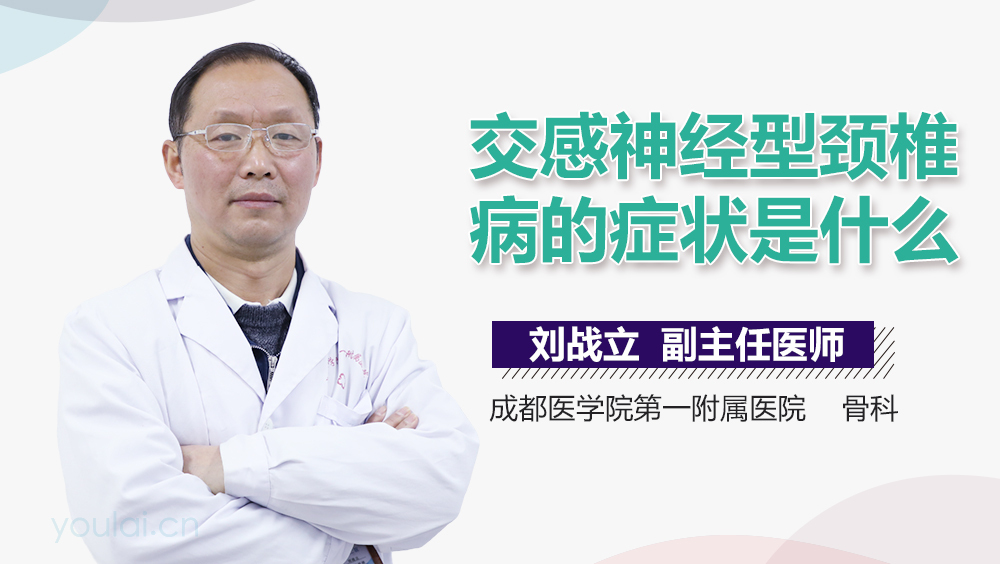 交感神经型颈椎病的症状是什么