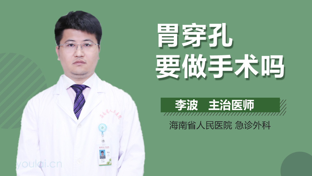 胃穿孔要做手术吗