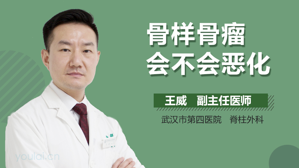 骨样骨瘤会不会恶化