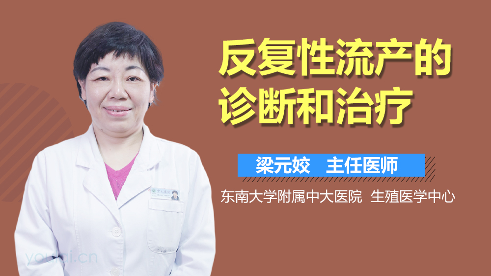 反复性流产的诊断和治疗