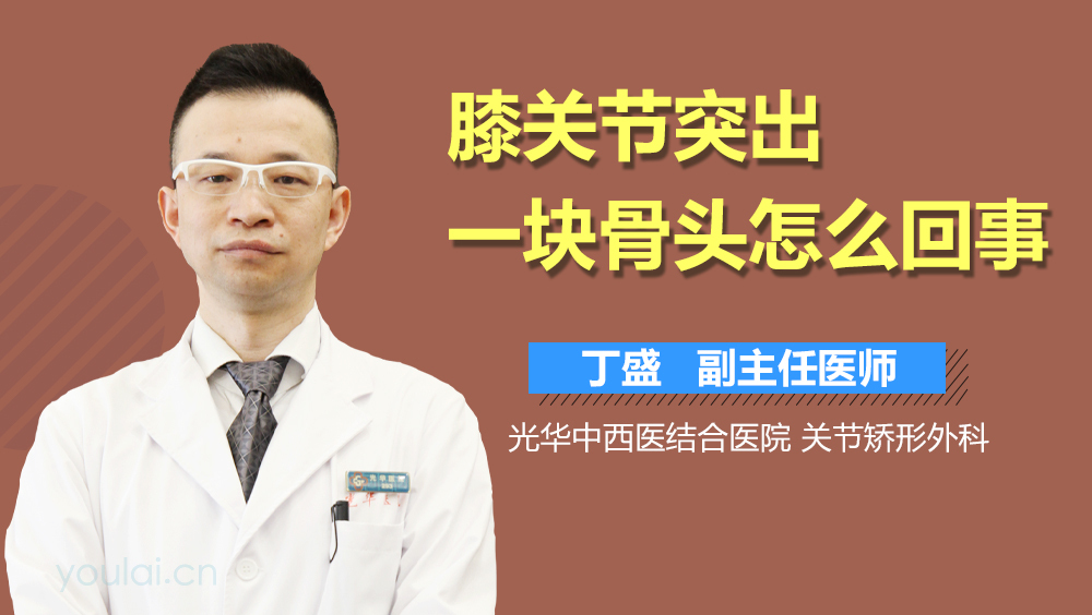 膝关节突出一块骨头怎么回事