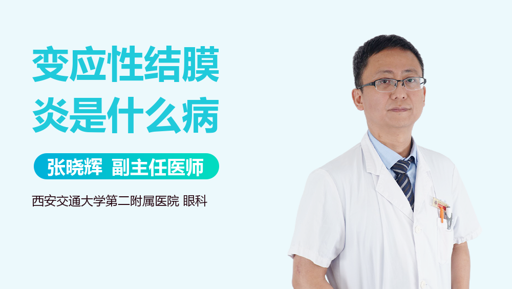 变应性结膜炎是什么病