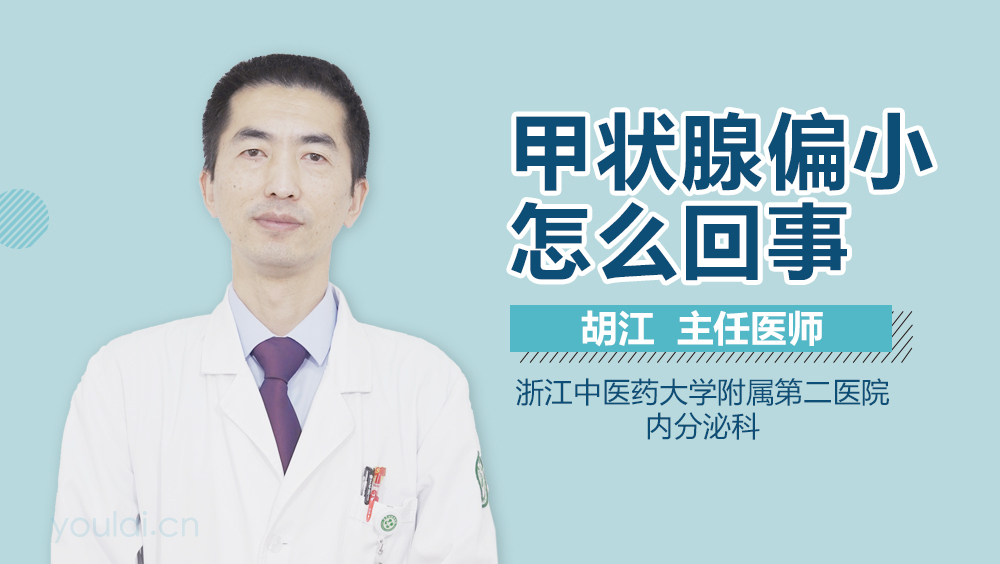 甲状腺偏小怎么回事