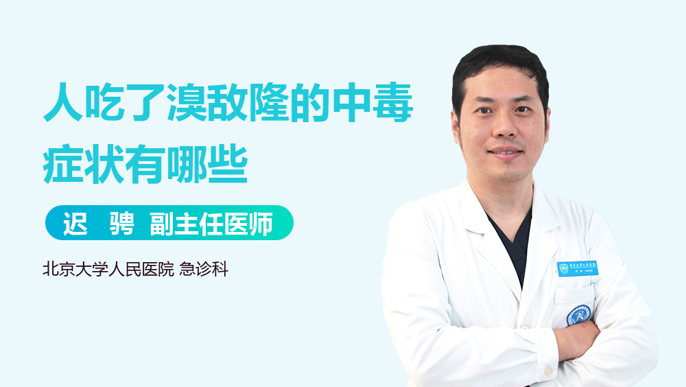 人吃了溴敌隆的中毒症状有哪些