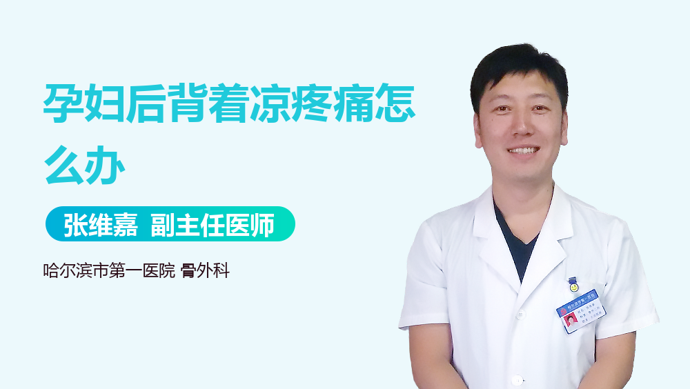 孕妇后背着凉疼痛怎么办