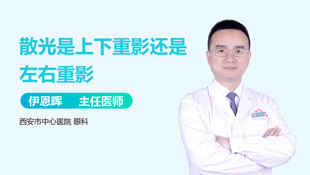 散光是上下重影还是左右重影