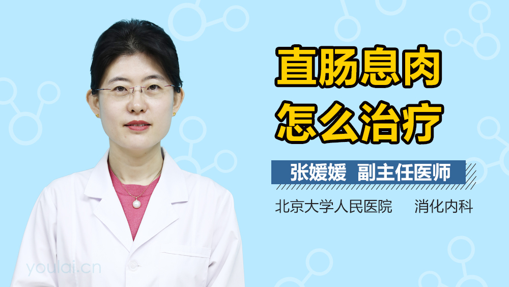 直肠息肉怎么治疗