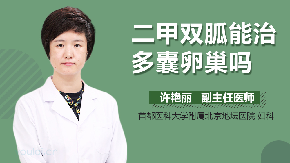 二甲双胍能治多囊卵巢吗