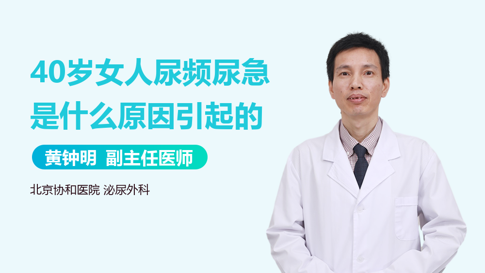 40岁女人尿频尿急是什么原因引起的